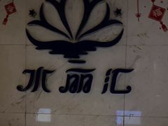 -水丽汇休闲浴馆(香坊店)