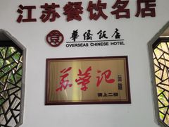 -華僑飯店中餐厅