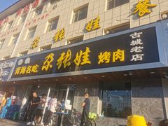 门面-青海名吃尕张娃非遗烤肉(海湖总店)