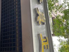 -正味斋锅巴菜(西北角店)