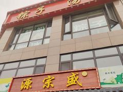 -源宗盛粽子汤圆