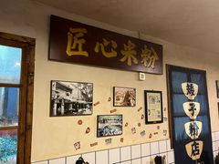 -矮子粉店1985·长沙米粉(湘春路店)