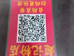 -超记粉店(阜民店)