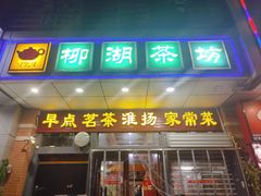 -柳湖茶坊(柳湖店)