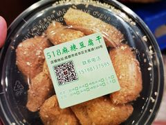 -518豆腐干(总店)