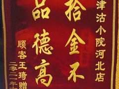 -津沽小院(天津之眼店)