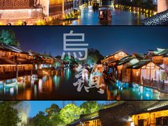 -乌镇西栅景区
