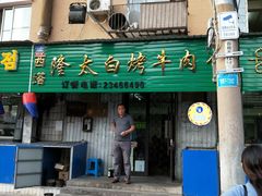 门面-西塔隆太白烤牛肉馆(图们路店)