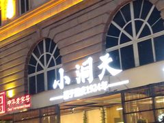 -小洞天本味火锅(九街直营店)