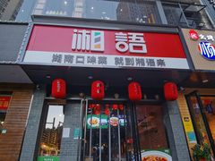 门面-湘语·湖南家常菜(新洲店)