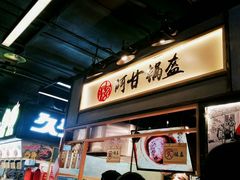 -阿甘锅盔(中关村食宝街店)