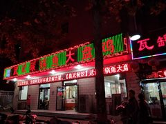-武记碳锅鱼大盘鸡(杜岭街店)