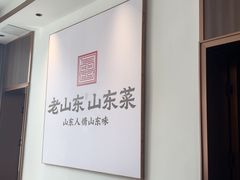-老山东·山东菜(鲁菜名店)
