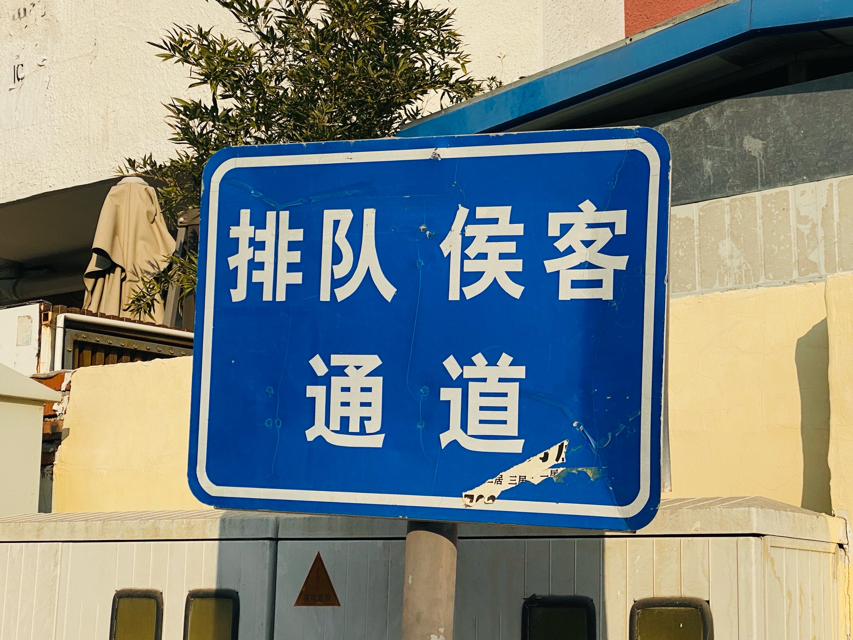 错字 街头图片