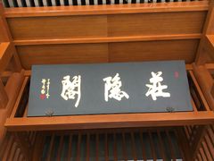 门面-庄隐阁(悠方广场店)