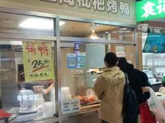 -上海枇杷烤鸭(城乡贸易中心店)