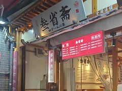 -叁省斋粉蒸肉甑糕·清真(回民街店)