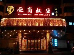 门面-中国徽菜·徽商故里(远大店)