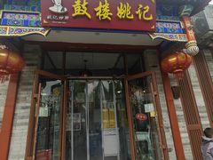 -姚记炒肝店(鼓楼店)