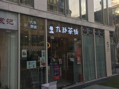 门面-九秋茶铺(三里屯店)