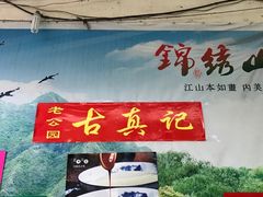 门面-古真记钵钵鸡(老公园店)