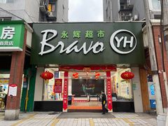 -永辉超市(新桥店)