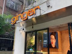 -Ginger(兴国路店)
