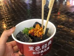 -黑色经典臭豆腐·湖南特产(坡子街店)