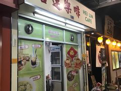门面-喜莲咖啡
