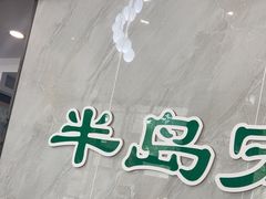 -半岛宠物医院24小时(科华中路店)