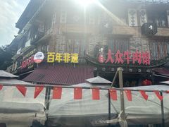 -大众跷脚牛肉馆·非遗传承单位(峨眉山店)