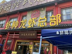 门面-於氏虾神(盱眙总店)