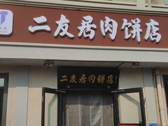 -华天二友居肉饼(宫门口店)