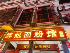 -肆姐面粉馆(坡子街店)