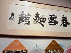 -春雪面馆(转塘店)