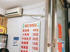 菜单-宋老三苏肉羊肉汤老店
