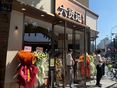 -六贤记(文三店)