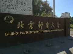 -北京邮电大学
