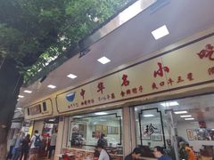 门面-珍珍小食店(西华路店)