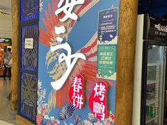 门面-娄三少春饼·烤鸭(合生汇购物中心店)