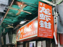 门面-强记龙虾钳(定安里店)