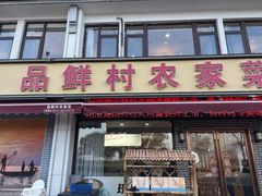 -品鲜村农家菜·阳澄湖大闸蟹(总店)