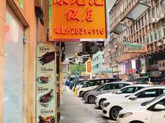 门面-陈光记烧腊店(罗保博士街店)