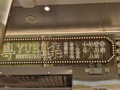 -粤集·手工粤菜(皇庭广场店)