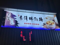 -李清佛跳墙|福建省十大名厨之首(后江埭店)