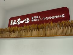 -衡地道·三菜一汤(水岸新城店)