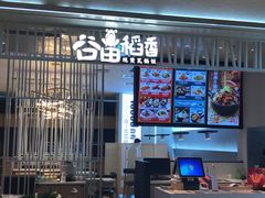 门面-谷田稻香·砂锅菜(西乡天虹店)