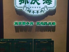 -孙庆海腊牛肉店(大皮院店)