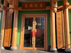 -沸炉重庆老火锅(军事博物馆店)