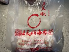 -王天顺海苔饼